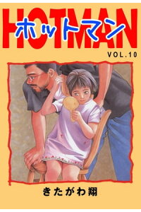 楽天kobo電子書籍ストア ホットマン Vol 10 きたがわ翔 楽天kobo電子書籍ストア ホットマン Vol 10 きたがわ翔